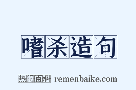 嗜杀造句是什么意思的图片